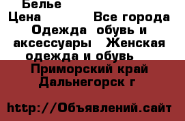 Белье Agent Provocateur › Цена ­ 5 000 - Все города Одежда, обувь и аксессуары » Женская одежда и обувь   . Приморский край,Дальнегорск г.